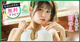 三田のえグラビア