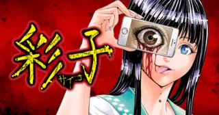 彩子