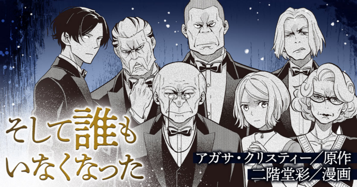 そして誰もいなくなった