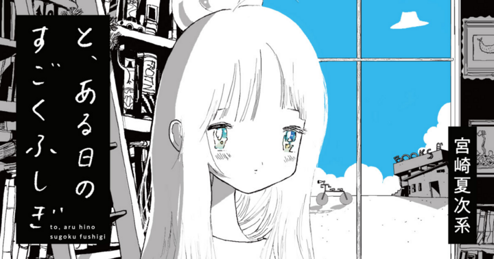 と、ある日のすごくふしぎ