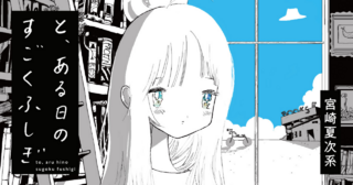 と、ある日のすごくふしぎ