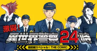 激闘！ 異世界警察24時最前線スペシャル！ THE COMIC