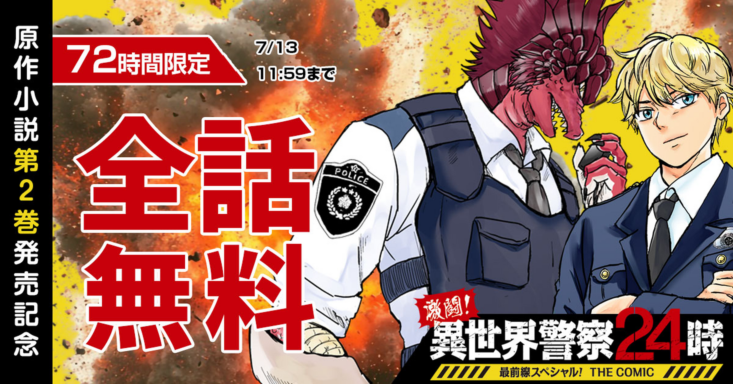激闘！ 異世界警察24時最前線スペシャル！ THE COMIC・第1話 元王子の