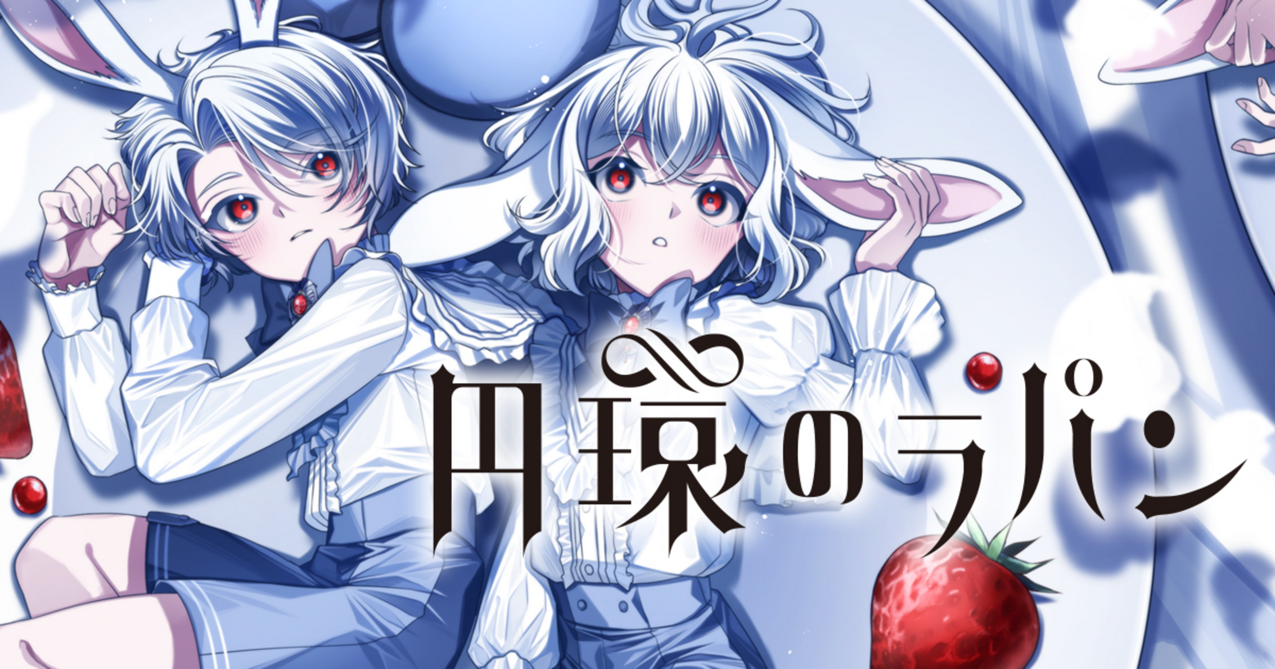 円環のラパン・第7話 | マグカン