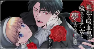 孤独な吸血鬼は穢れなき乙女と夢をみる。