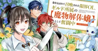 巻き込まれて召喚された限界OL、ギルド所属の【魔物解体嬢】として奮闘中 THE COMIC