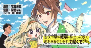 悪役令嬢の継母に転生したので娘を幸せにします、力尽くで。 THE COMIC