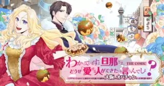 わかっていますよ旦那さま。どうせ「愛する人ができた」と言うんでしょ？～ドアマットヒロイン、頭をぶつけた拍子に前世が大阪のオバチャンだった事を思い出す～ THE COMIC
