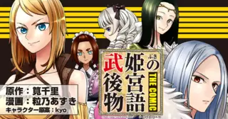 武姫の後宮物語 THE COMIC