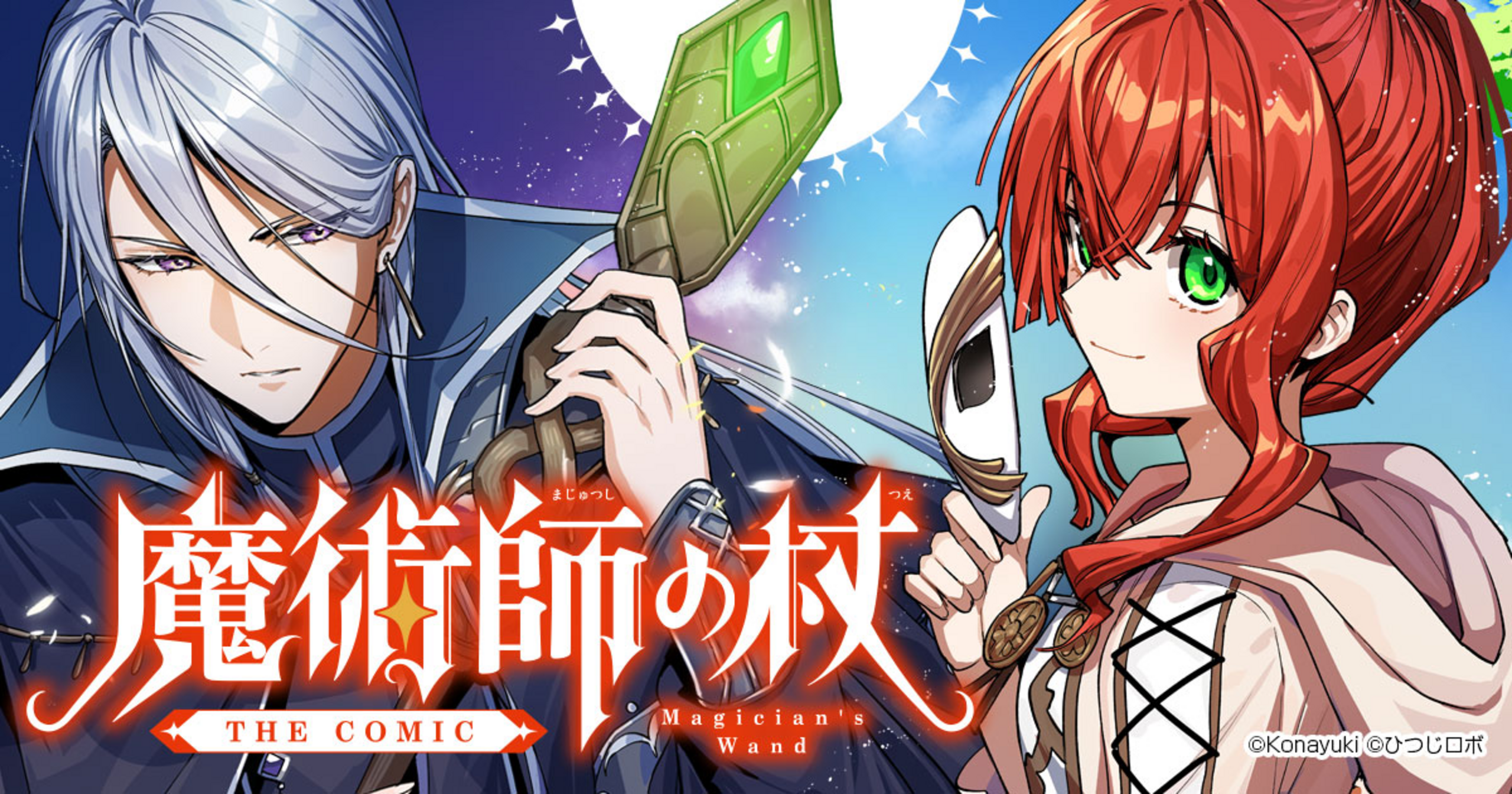 魔術師の杖 THE COMIC - 粉雪,ひつじロボ,よろづ | マグカン