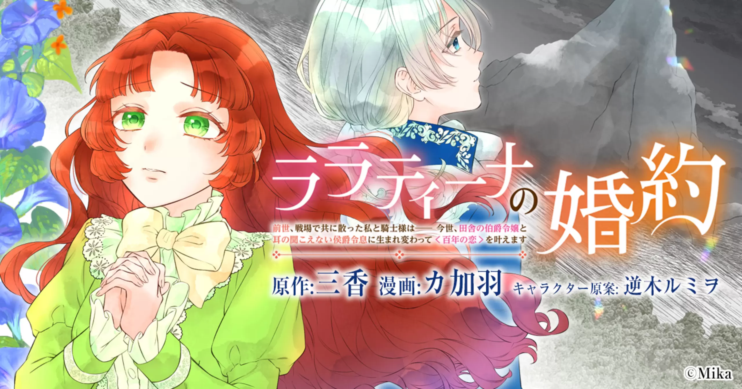 ララティーナの婚約 前世、戦場で共に散った私と騎士様は――今世、田舎の伯爵令嬢と耳の聞こえない侯爵令息に生まれ変わって〈百年の恋〉を叶えます