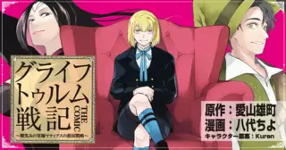 グライフトゥルム戦記～微笑みの軍師マティアスの救国戦略～THE COMIC