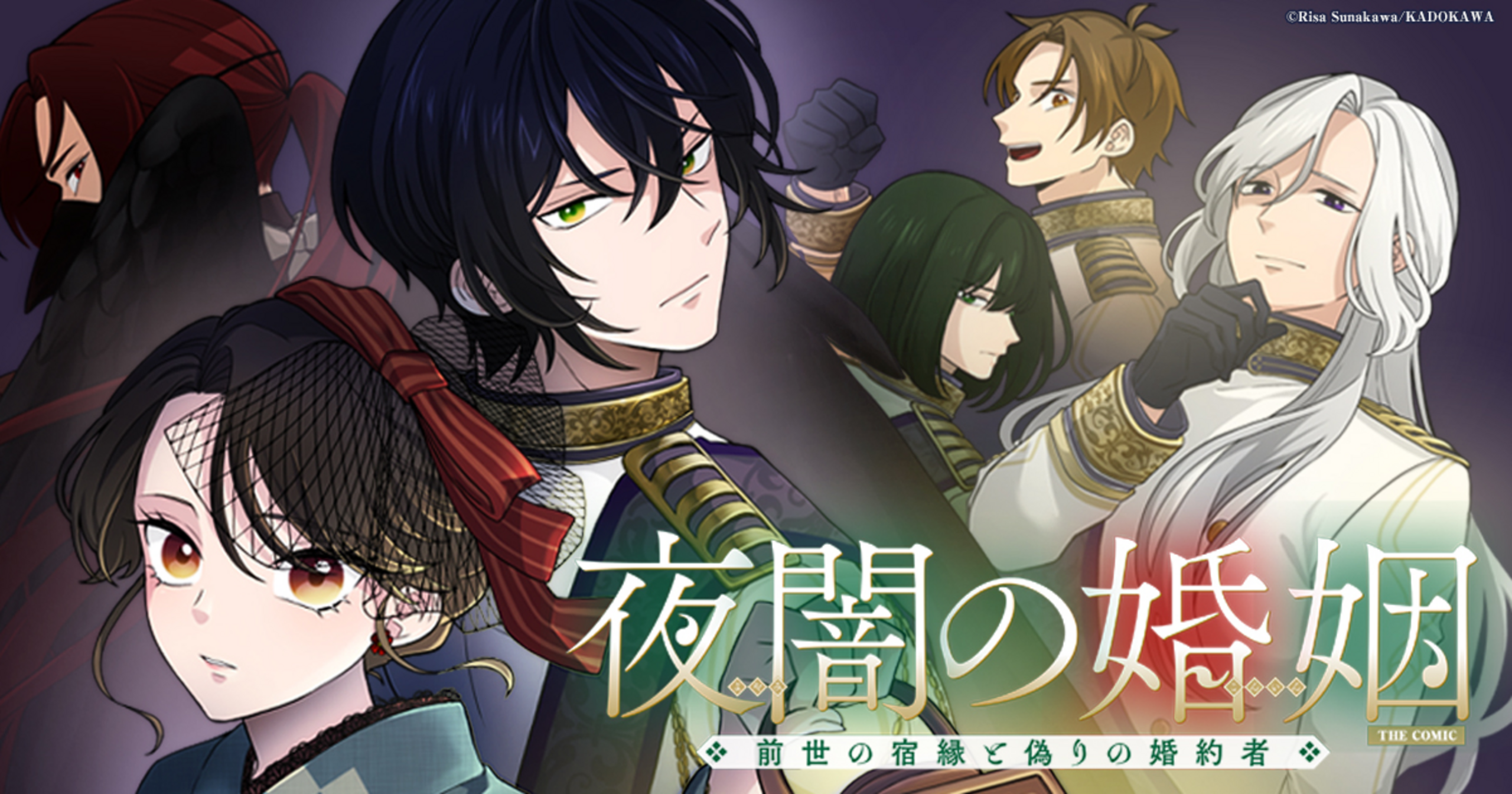 夜闇の婚姻 前世の宿縁と偽りの婚約者 THE COMIC - 沙川りさ,mokoppe