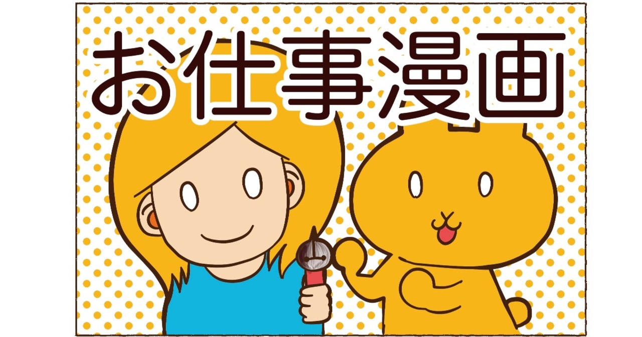 お仕事漫画 By うさ さんの作品 Webマンガのコミチは無料で読み放題 縦スクロール 縦読み 推し