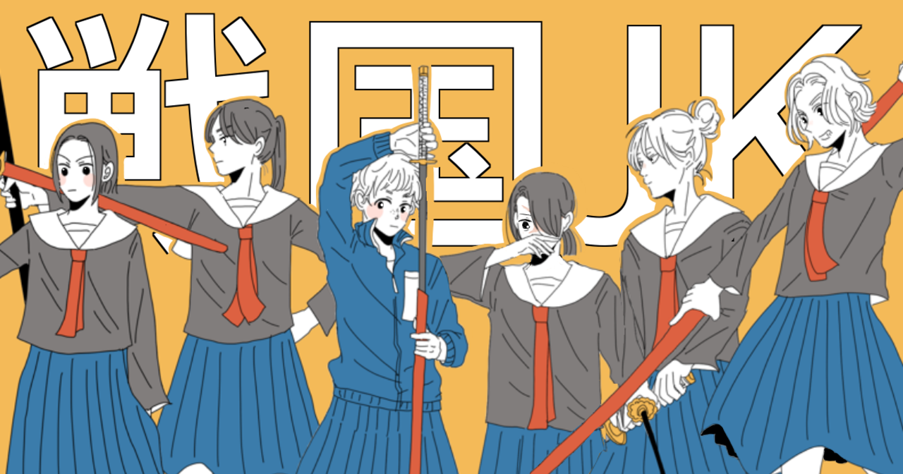 戦国jk By いくたはなさんの作品 Webマンガのコミチは無料で読み放題 縦スクロール 縦読み 推し 戦国jk By いくたはなさんの作品 Webマンガのコミチは無料で読み放題 縦スクロール 縦読み 推し