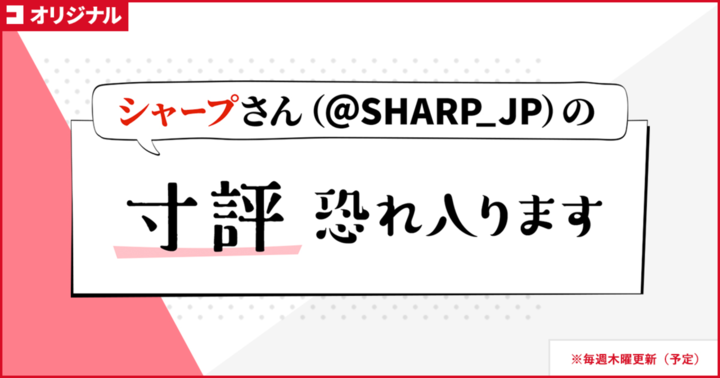 シャープさんの寸評恐れ入ります