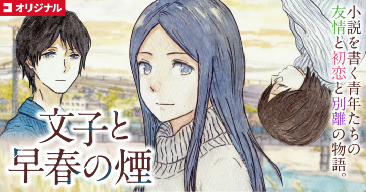 コミチ・コミックスの作品：文子と早春の煙