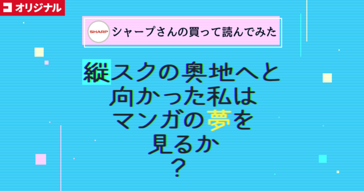 縦スクの奥地へと向かった私はマンガの夢を見るか？