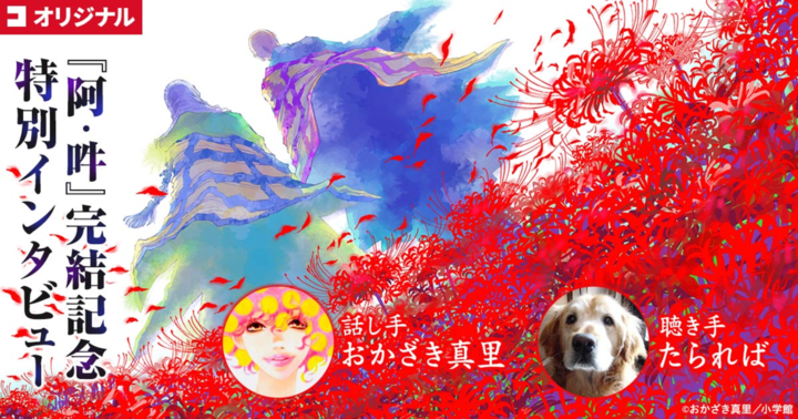 『阿・吽』完結記念 特別インタビュー