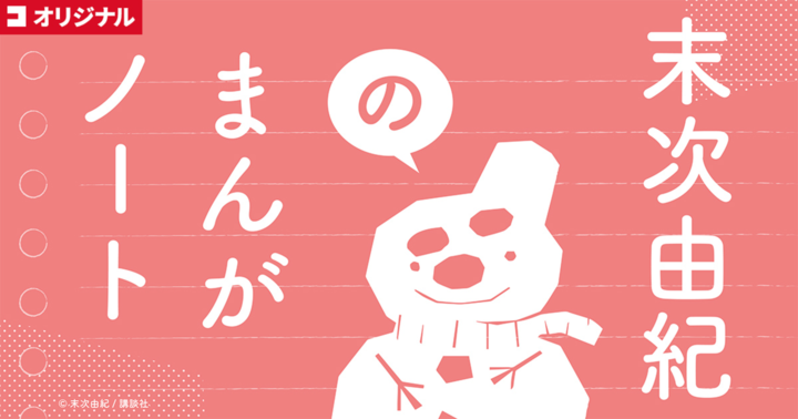 末次由紀のまんがノート