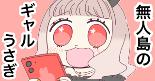 無人島のギャルうさぎ