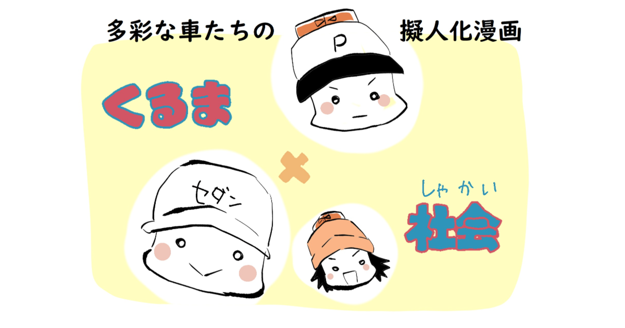 くるま 社会 By 水谷アスさんの作品 Webマンガのコミチは無料で読み放題 縦スクロール 縦読み 推し くるま 社会 By 水谷アスさんの作品 Webマンガのコミチは無料で読み放題 縦スクロール 縦読み 推し