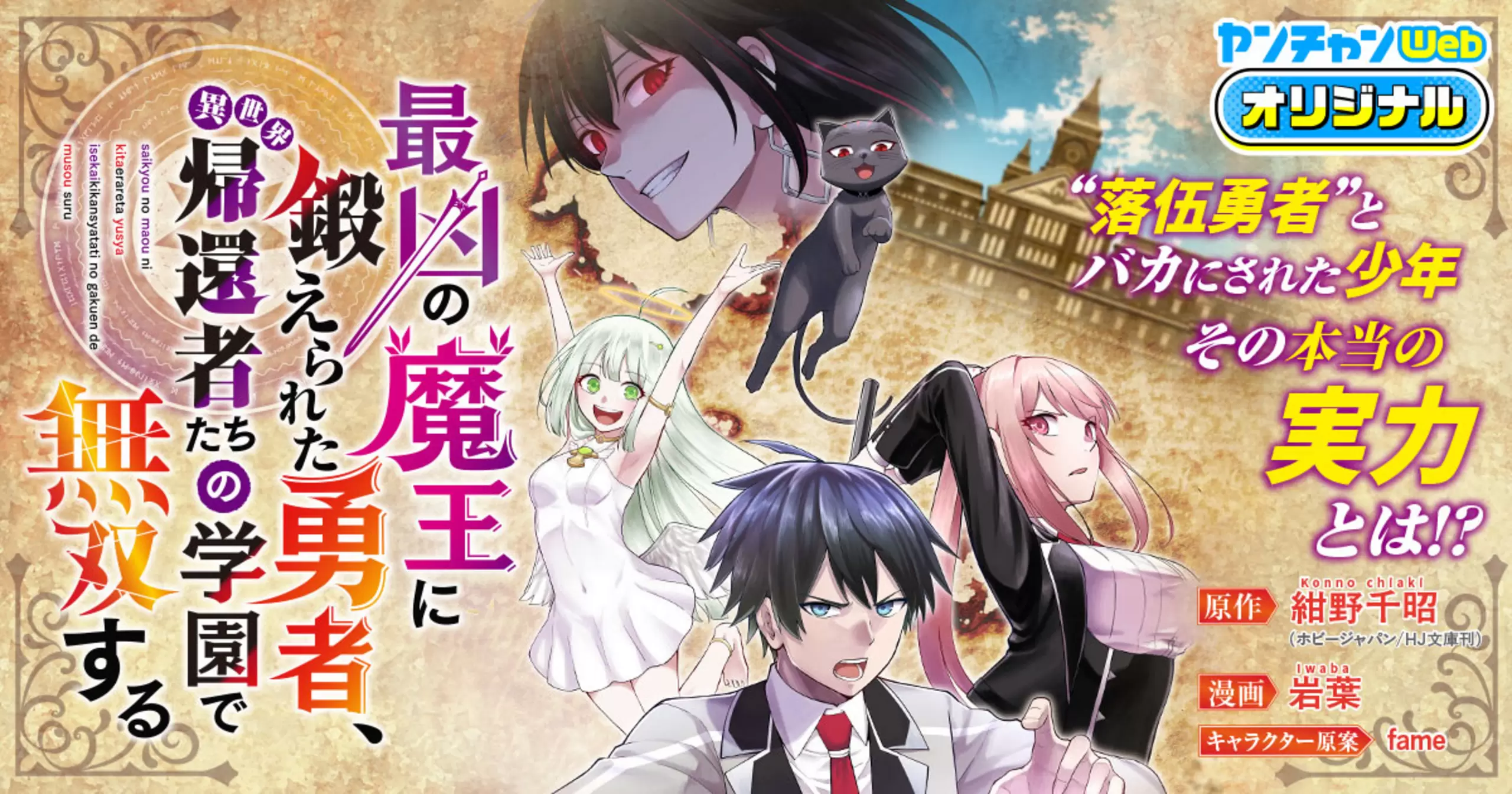 最凶の魔王に鍛えられた勇者、異世界帰還者たちの学園で無双する