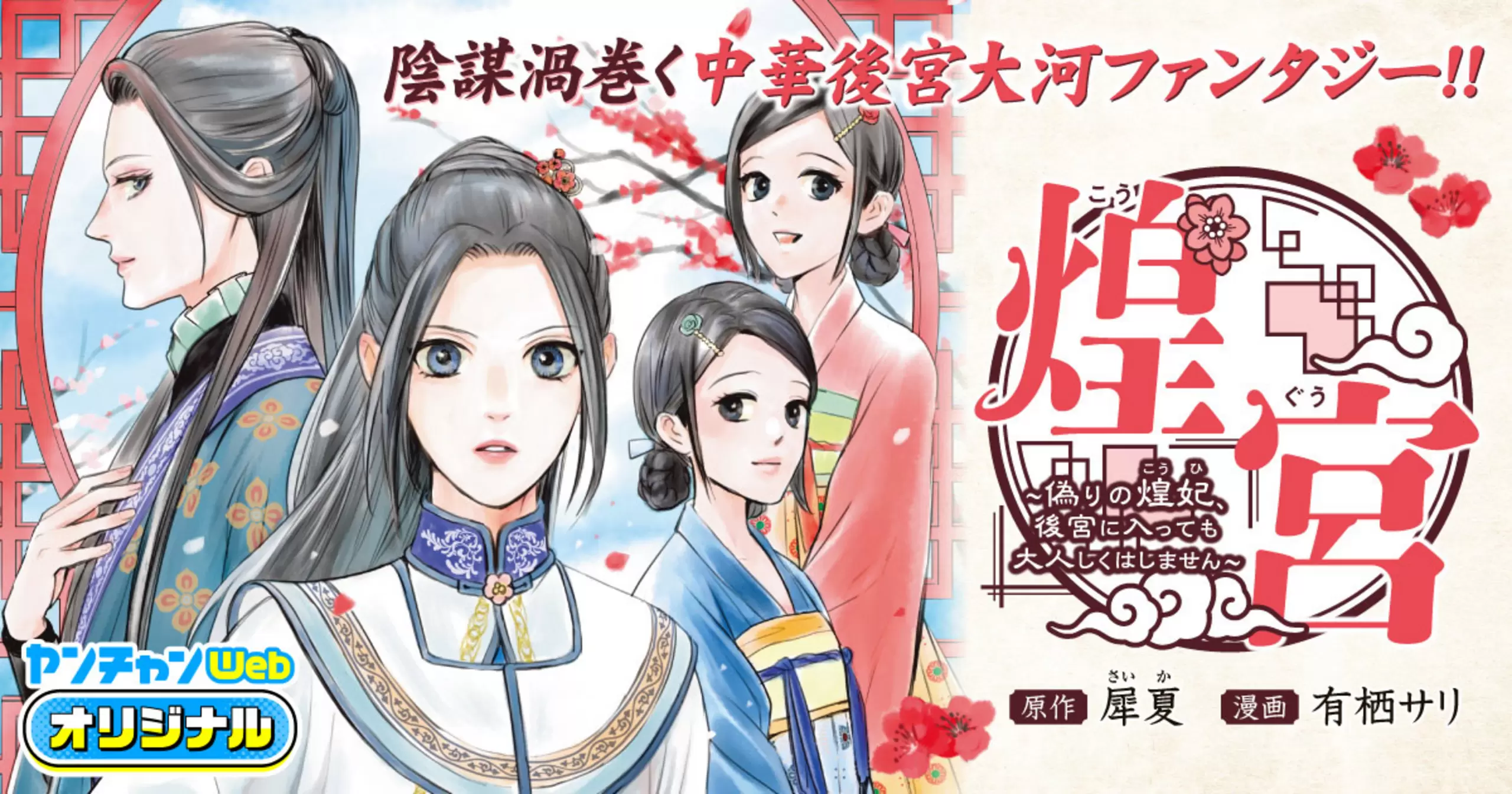 煌宮～偽りの煌妃、後宮に入っても大人しくはしません～ - 有栖サリ