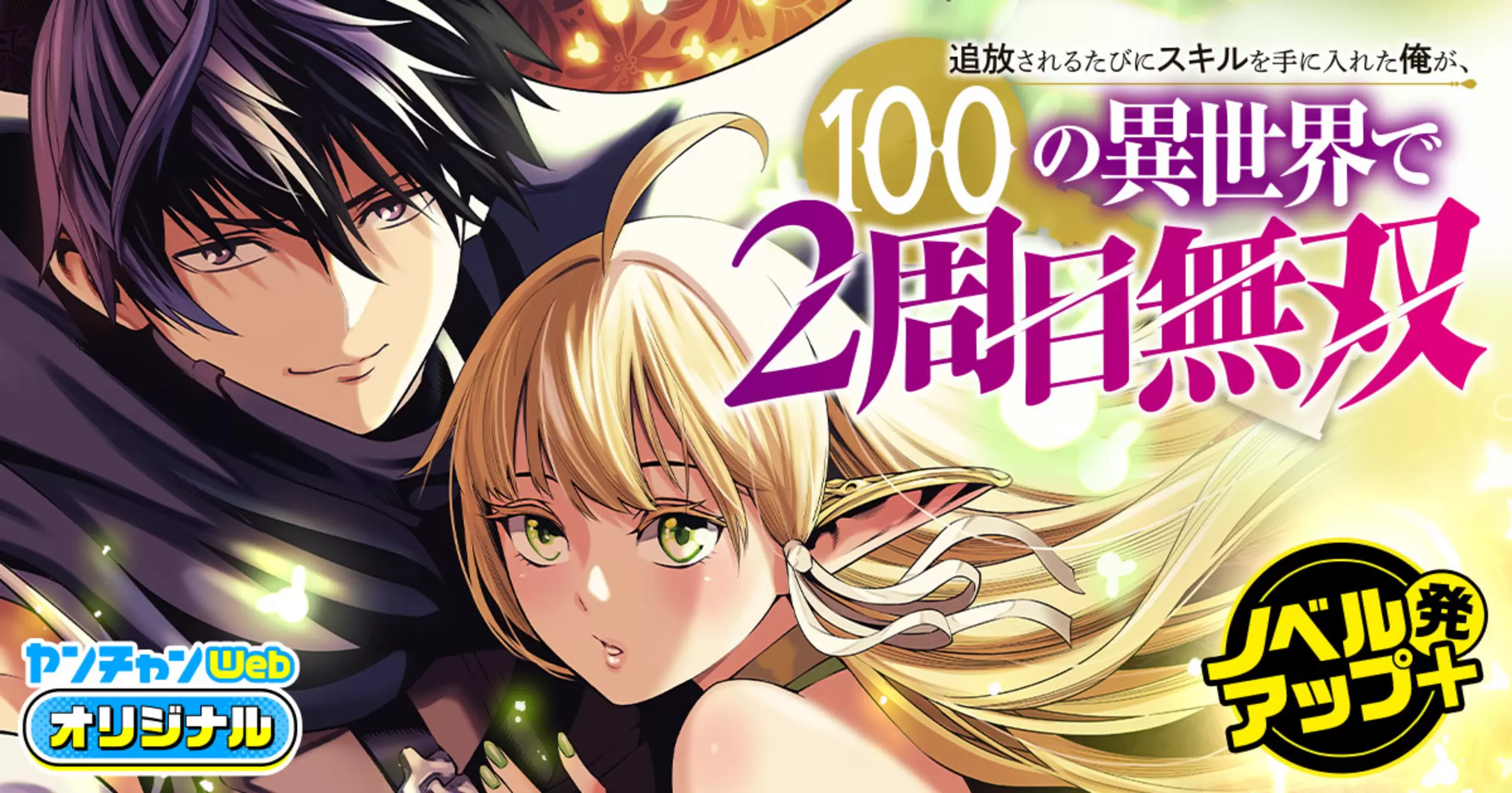 追放されるたびにスキルを手に入れた俺が、100の異世界で2周目無双