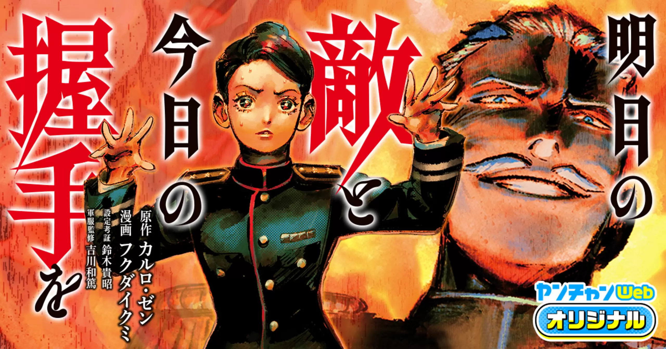 明日の敵と今日の握手を