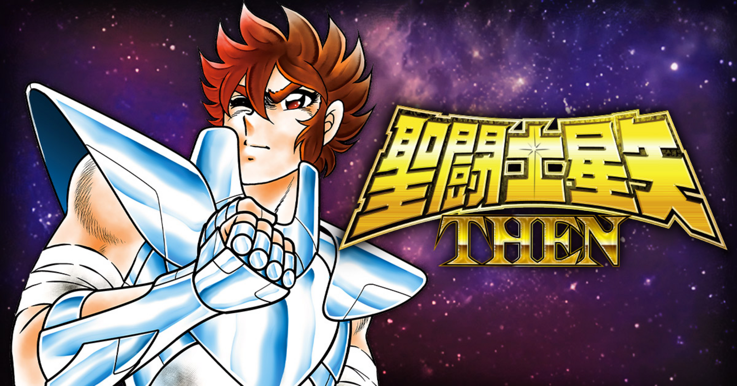 聖闘士星矢 THEN - 車田正美 | チャンピオンクロス