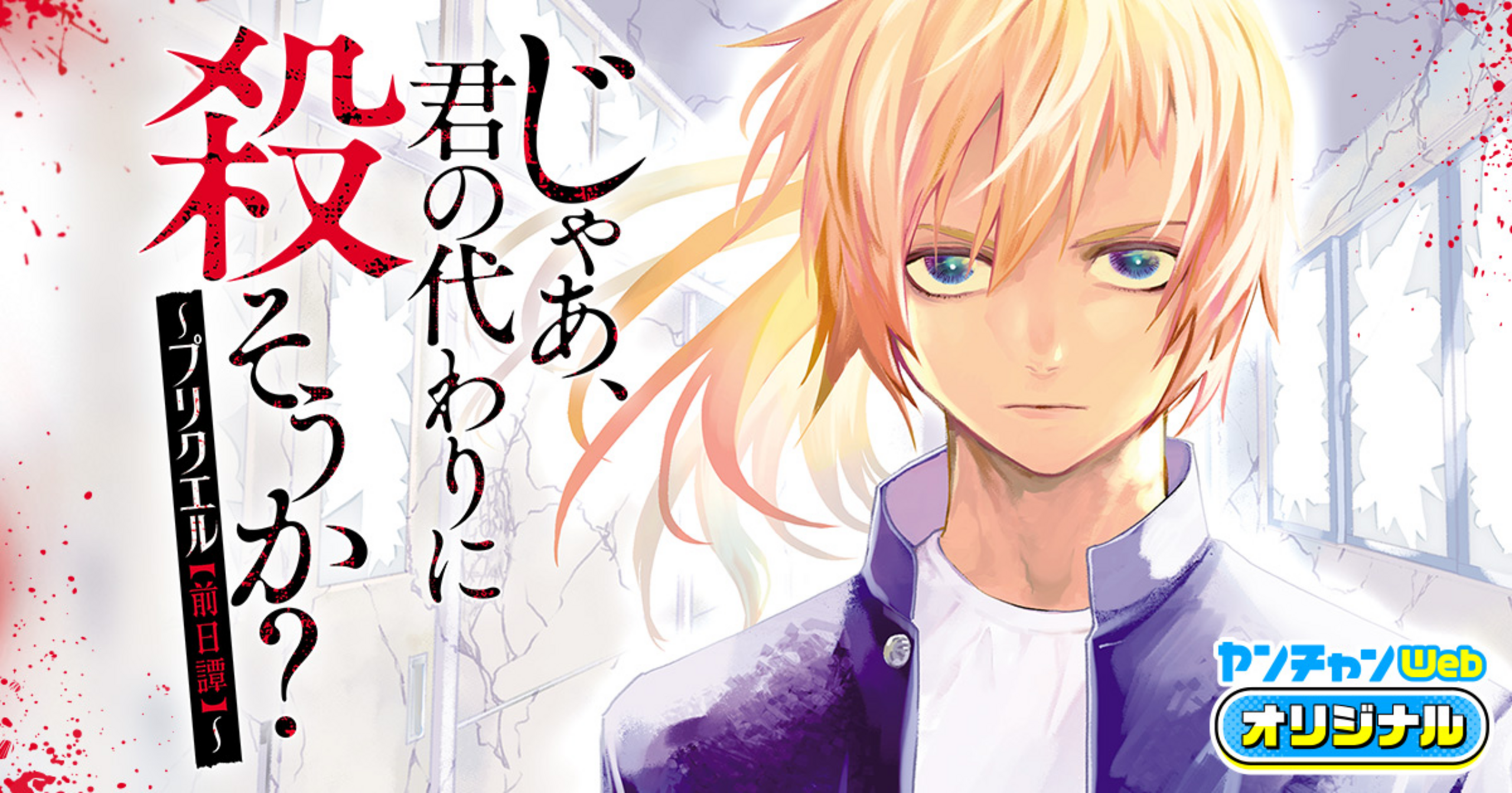じゃあ、君の代わりに殺そうか？～プリクエル【前日譚】～ - 榊原宗々