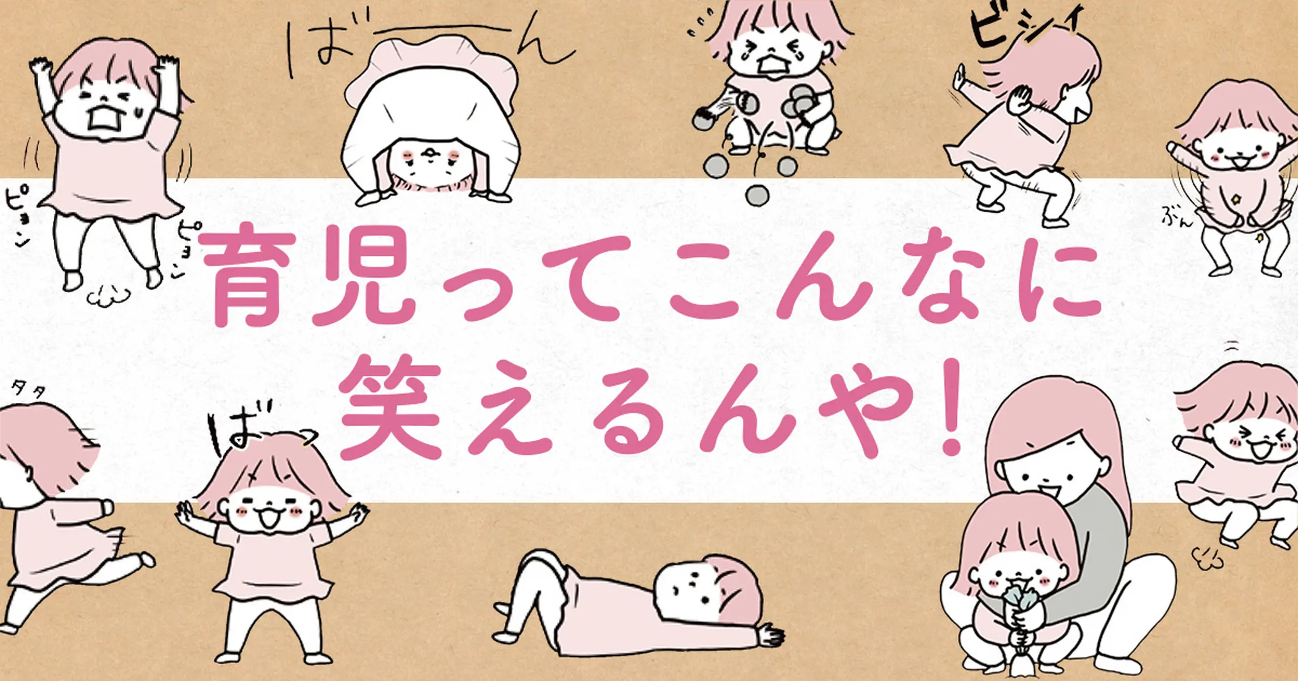 育児ってこんなに笑えるんや！ - モチコ | ぴあコミック