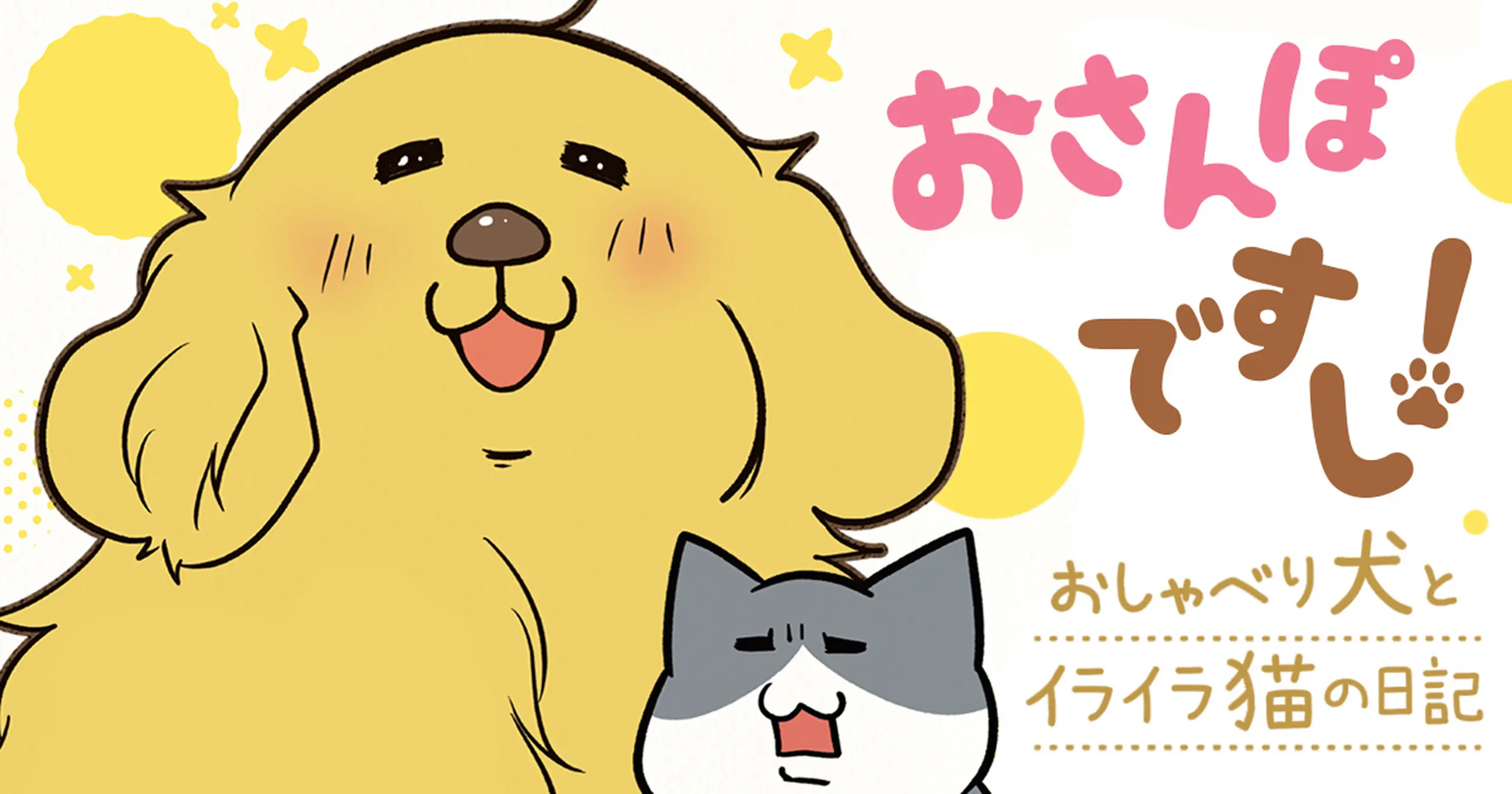 おさんぽですし! おしゃべり犬とイライラ猫の日記