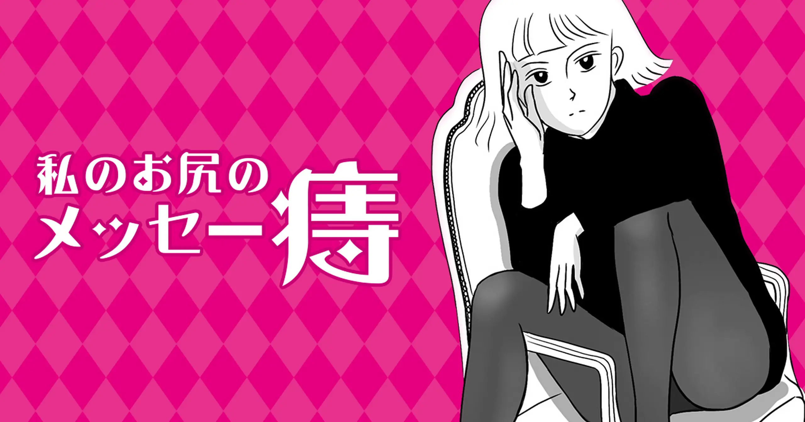 私のお尻のメッセー痔