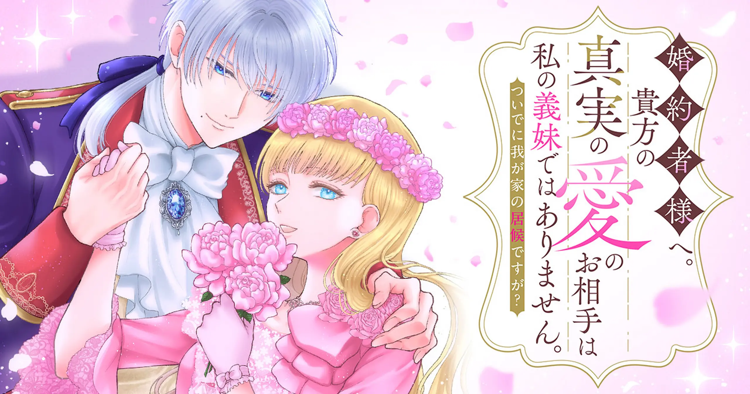 婚約者様へ。貴方の真実の愛のお相手は私の義妹ではありません。ついでに我が家の居候ですが?