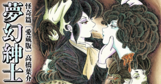 夢幻紳士　怪奇篇　〔愛蔵版〕