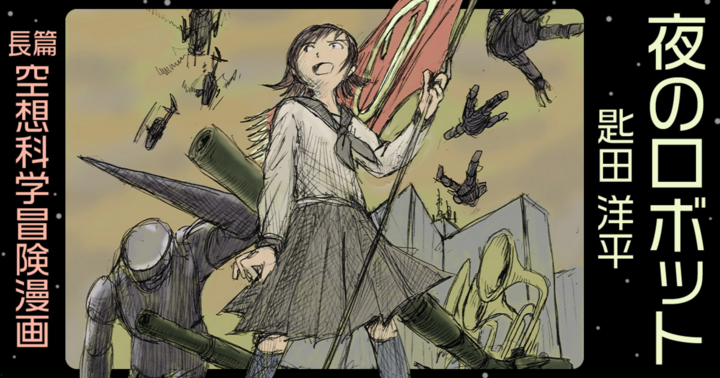 夜のロボット