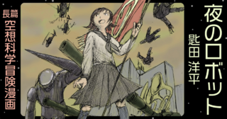 夜のロボット
