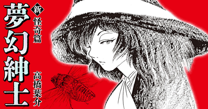 夢幻紳士 新・怪奇篇