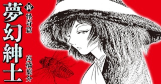 夢幻紳士 新・怪奇篇