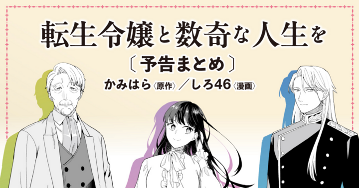 転生令嬢と数奇な人生を〔予告まとめ〕