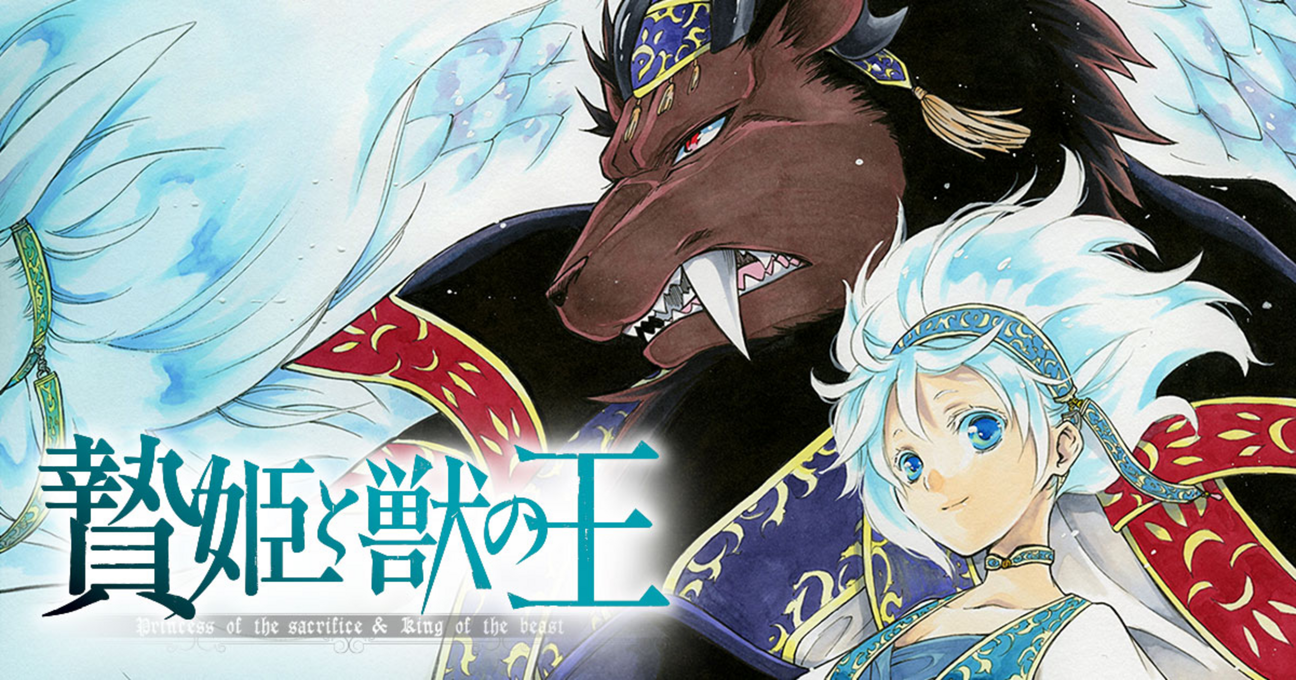 贄姫と獣の王 - 友藤結 | 花とゆめ＋