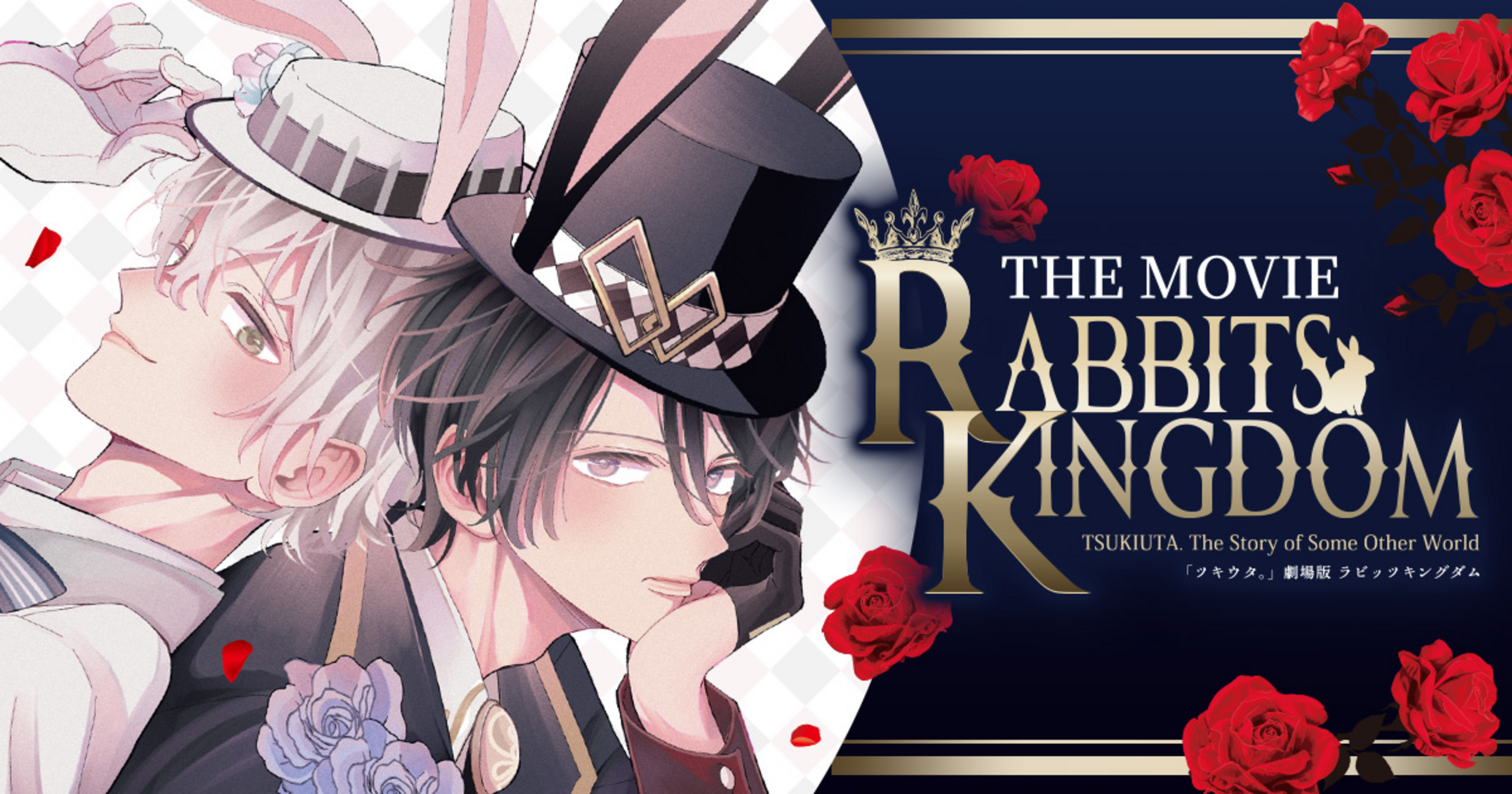 RABBITS KINGDOM メインビジュアルブック　ツキウタ　ツキステ ツキウタ。」劇場版 RABBITS KINGDOM THE MOVIE』特典付き前売り券が