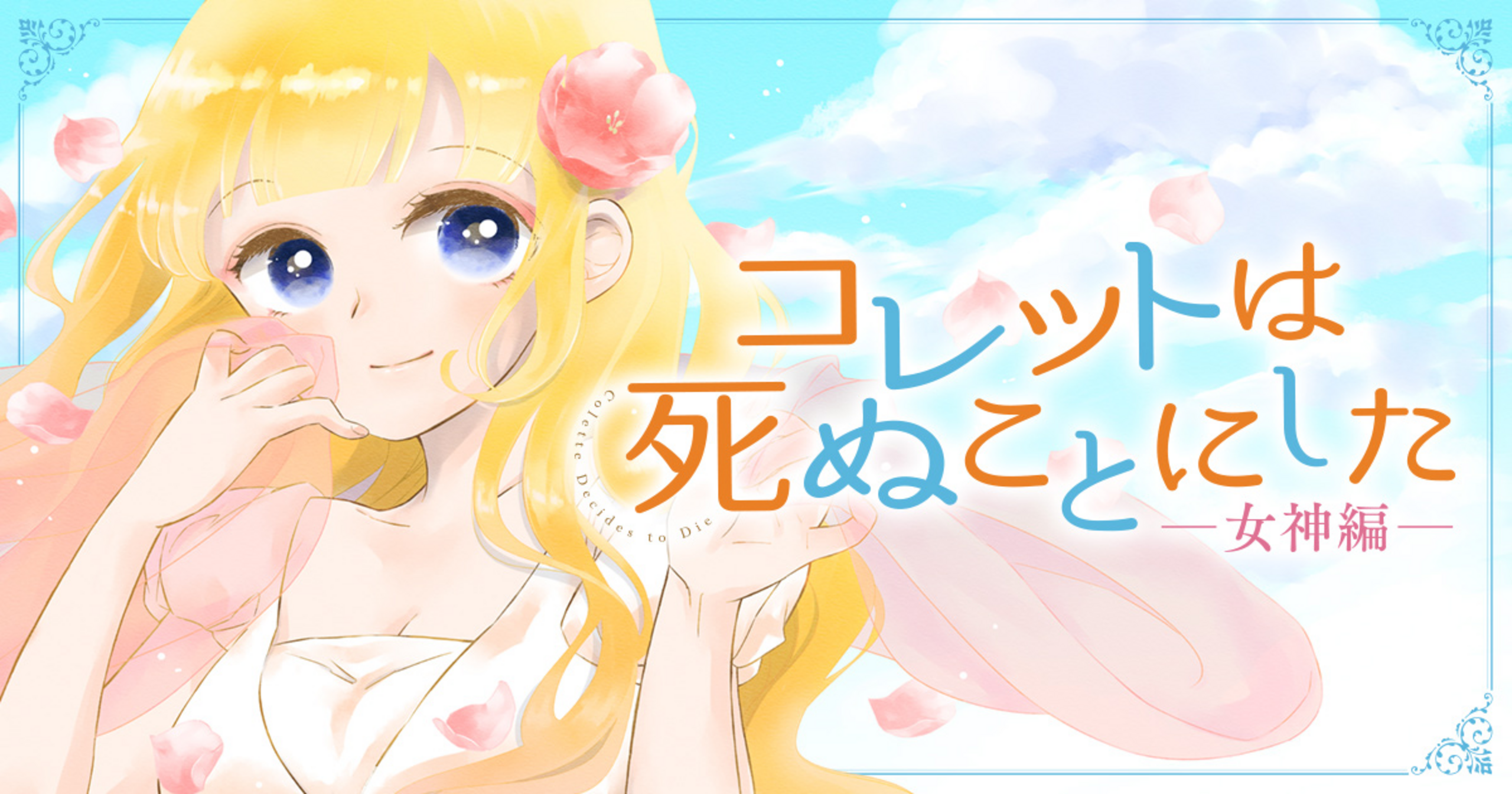 コレットは死ぬことにしたー女神編ー - 幸村アルト | 花とゆめ＋