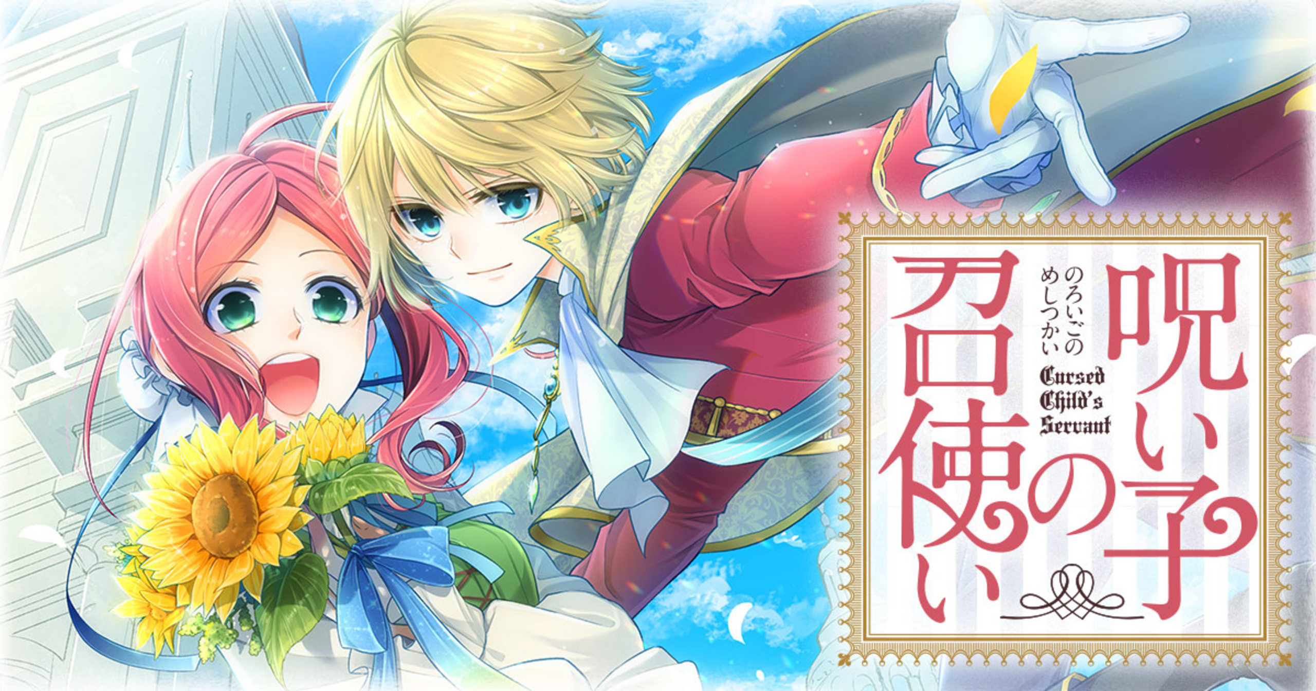 非売品 呪い子の召使い キャンバスアート 懸賞限定 柴宮幸 呪い子の召使い - 柴宮幸 | 花とゆめ＋
