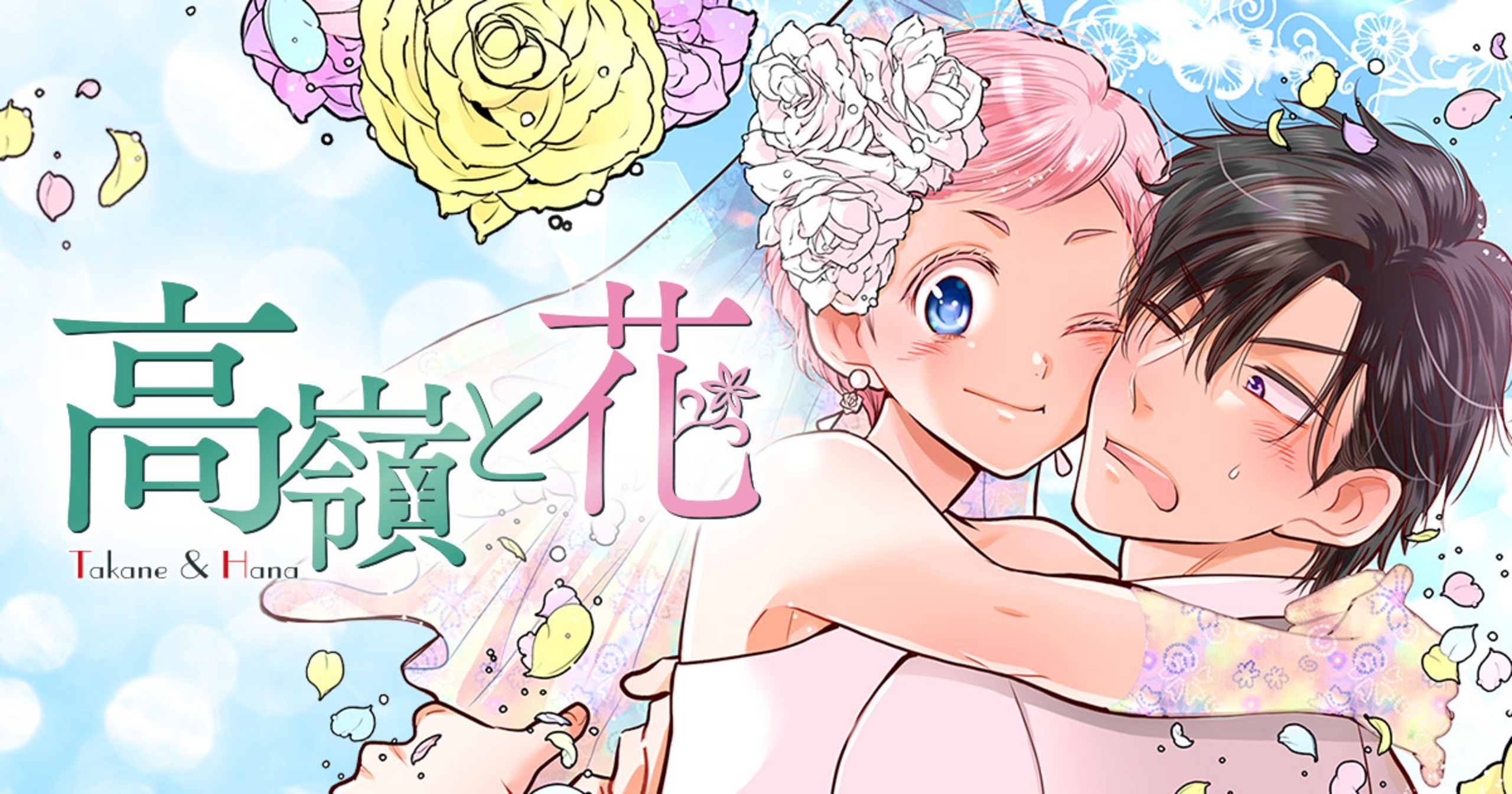 高嶺と花 - 師走ゆき | 花とゆめ＋