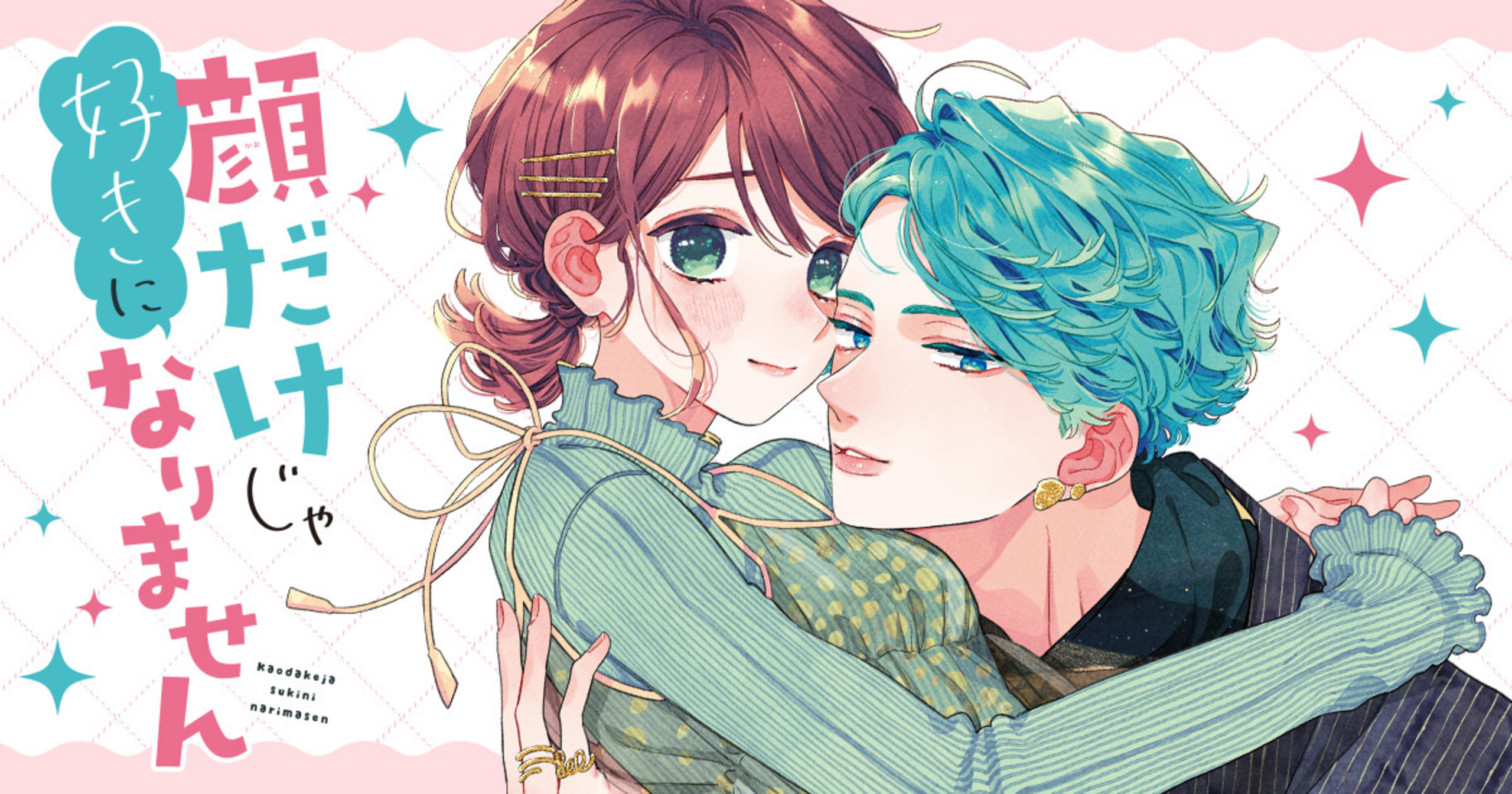 顔だけじゃ好きになりません・#vol.43② | 花とゆめ＋
