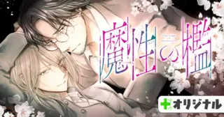 魔性の檻