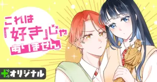 これは「好き」じゃありません